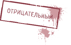 Отрицательный результат анализа