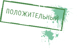 Положительный результат анализа